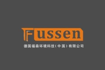地暖管道品牌：福森（德国）