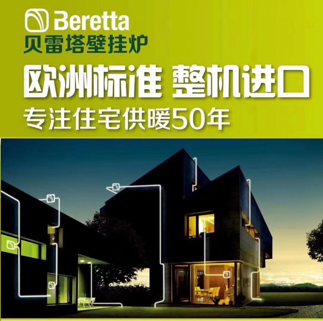 地暖壁挂炉品牌：贝雷塔壁挂炉（意大利）